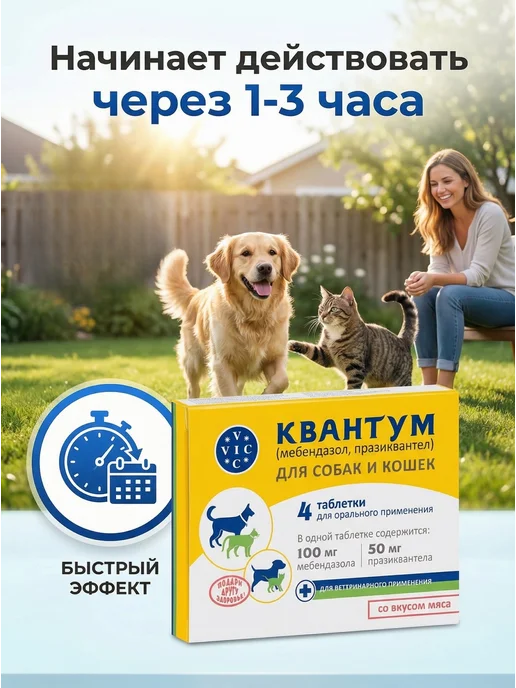 VIC Квантум антигельминтик для собак и кошек, 4 таблетки, вариант, фото 2
