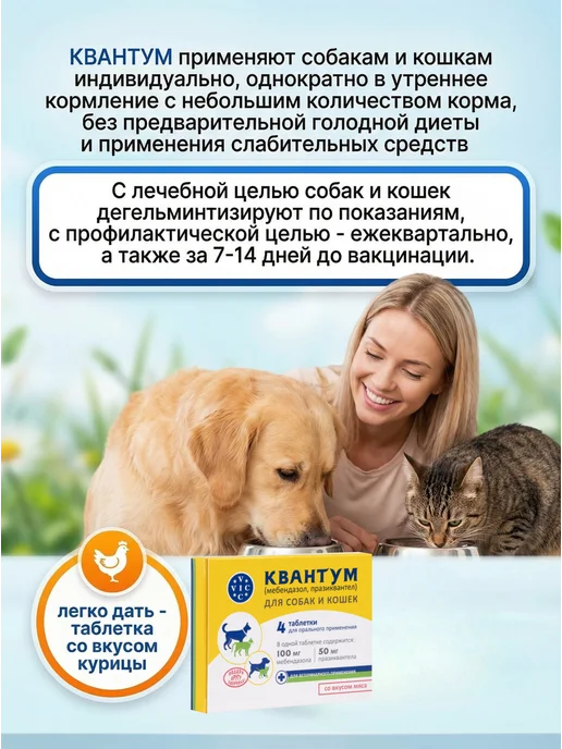 VIC Квантум антигельминтик для собак и кошек, 4 таблетки, вариант, фото 4