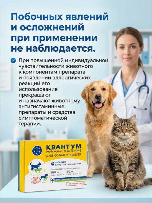 VIC Квантум антигельминтик для собак и кошек, 4 таблетки, вариант, фото 8