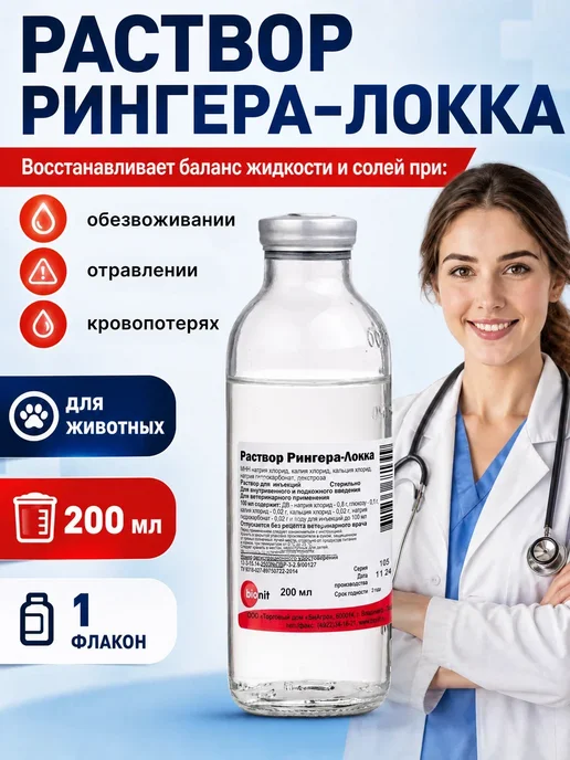 Bionit Раствор Рингера-Локка 200 мл, 200 мл