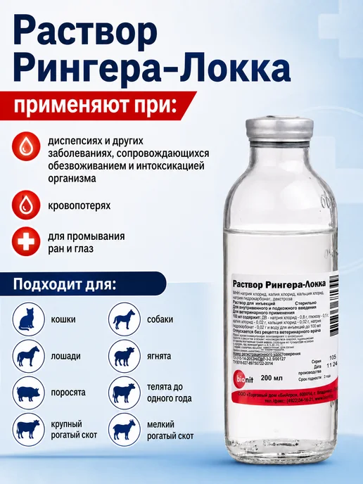 Bionit Раствор Рингера-Локка 200 мл, 200 мл, фото 2