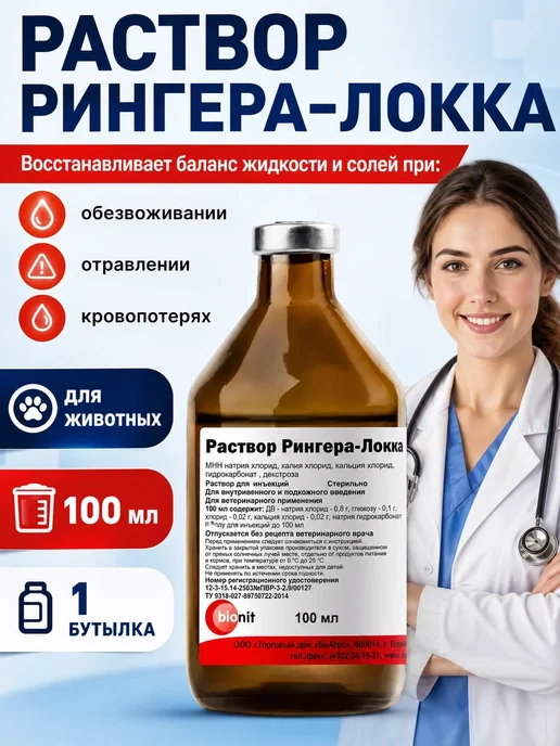 Bionit Раствор Рингера-Локка 200 мл, 100 мл