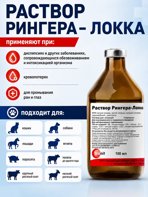 Bionit Раствор Рингера-Локка 200 мл, 100 мл, фото 2