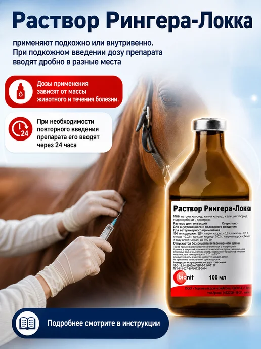 Bionit Раствор Рингера-Локка 200 мл, 100 мл, фото 3