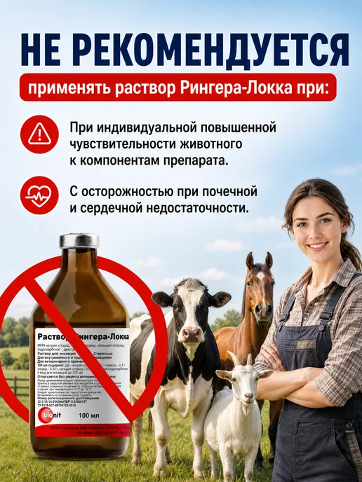 Bionit Раствор Рингера-Локка 200 мл, 100 мл, фото 5