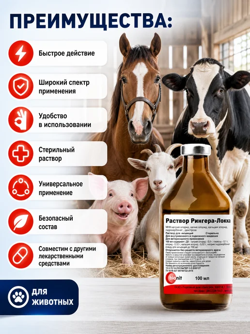 Bionit Раствор Рингера-Локка 200 мл, 100 мл, фото 7