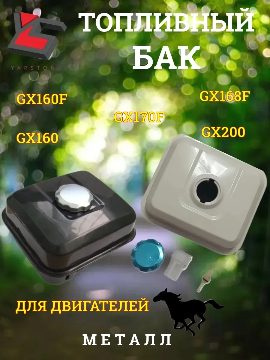 Топливный бак для двигателя 168F, 170F, GX160, GX200, Чёрный
