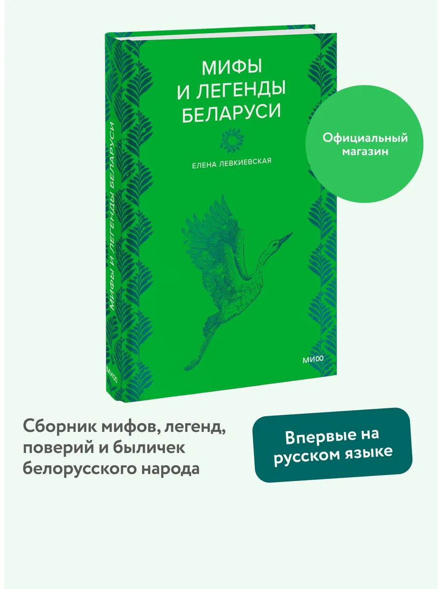 Мифы и легенды Беларуси