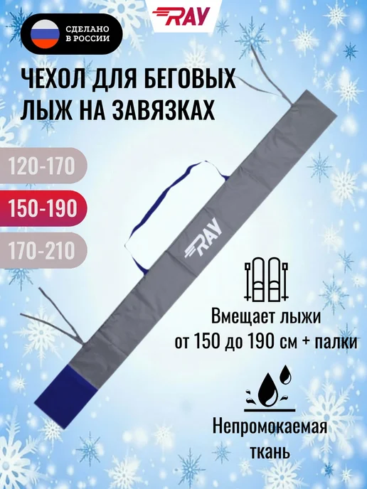 Ray Чехол для беговых лыж 150-190 см, синий