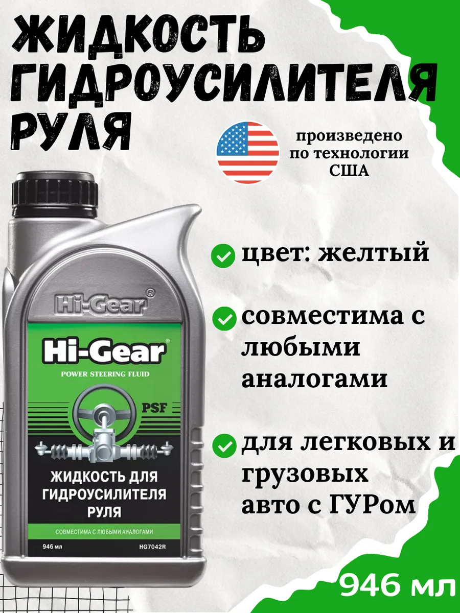 Жидкость для ГУР гидроусилителя руля Хай гир HG7042R 946мл