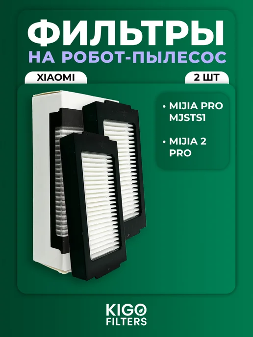 Фильтры на робот пылесос Xiaomi Mijia Pro MJSTS1 - 2 шт, 2 шт