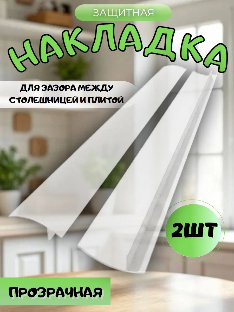 Защитная накладка между плитой и столешницей 2шт