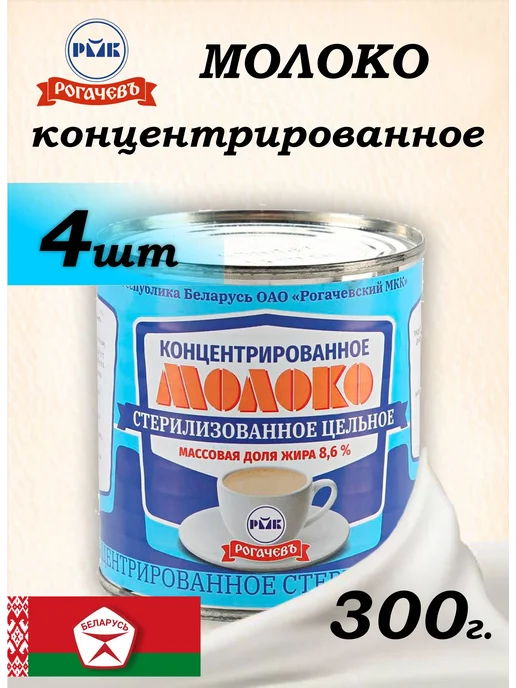 Рогачевъ / Молоко сгущенное / Сгущенка Молоко концентрированное цельное 8,6% ГОСТ Рогачевъ 6шт, 4 шт