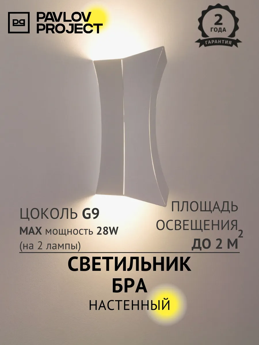 Светильник бра, 2 x G9, белый PP-3995 WH