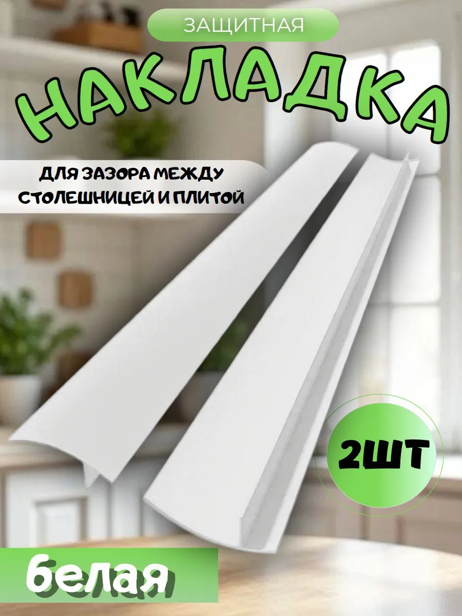 защитная накладка между плитой и столешницей 2шт