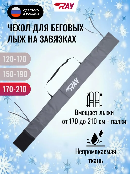 Ray Чехол для беговых лыж 170-210 см, черный