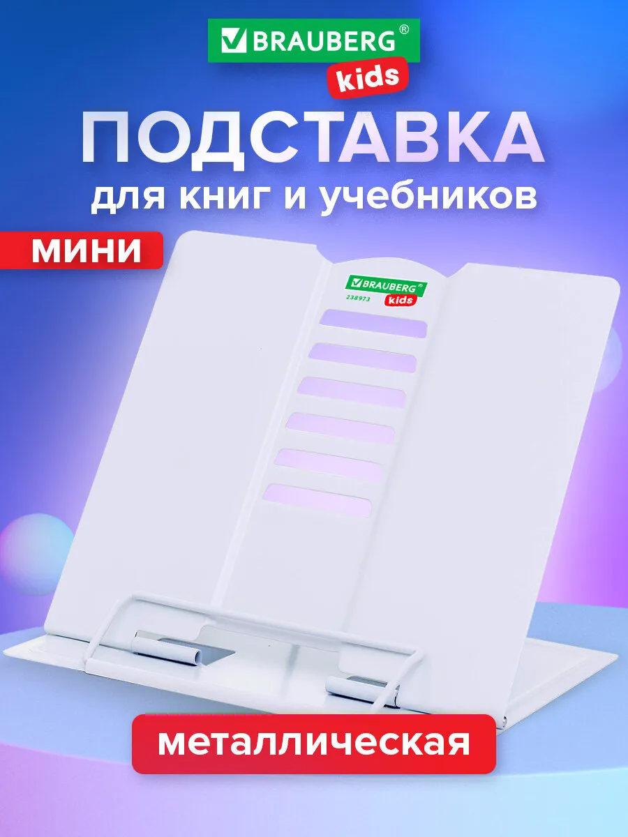 Подставка для книг и учебников школьная металлическая мини