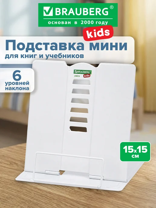 Brauberg Подставка для книг и учебников школьная металлическая, белый