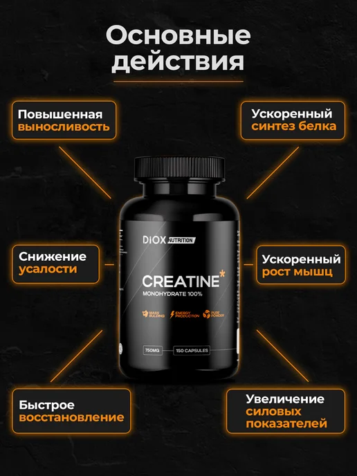 Diox Креатин моногидрат (Creatine monohydrate) в капсулах, 300 мл, фото 3