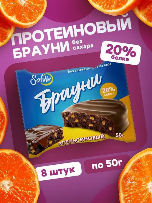 Solvie Протеиновое печенье Брауни без сахара Апельсиновый 8шт 50г, 8 шт, 50 г