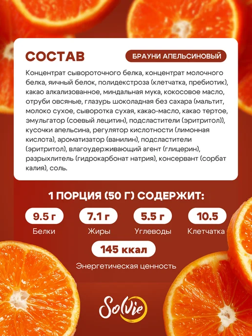 Solvie Протеиновое печенье Брауни без сахара Апельсиновый 8шт 50г, 8 шт, 50 г, фото 2
