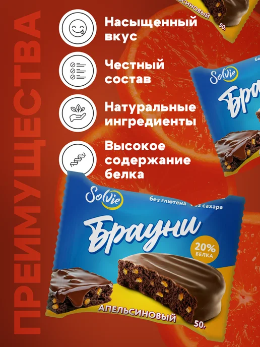 Solvie Протеиновое печенье Брауни без сахара Апельсиновый 8шт 50г, 8 шт, 50 г, фото 3