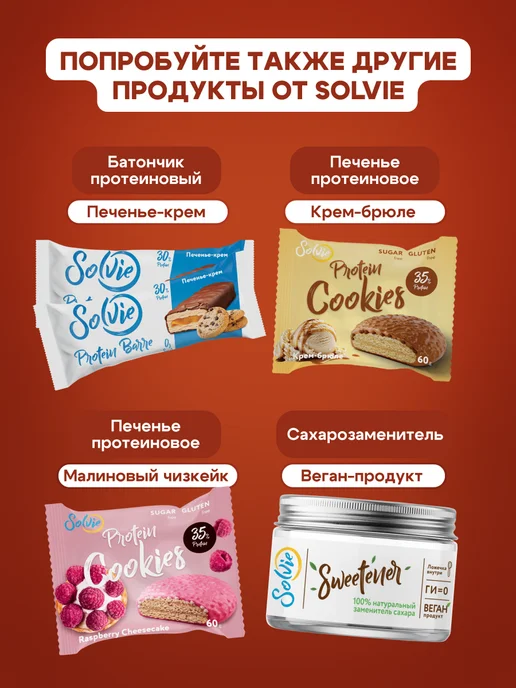 Solvie Протеиновое печенье Брауни без сахара Апельсиновый 8шт 50г, 8 шт, 50 г, фото 4
