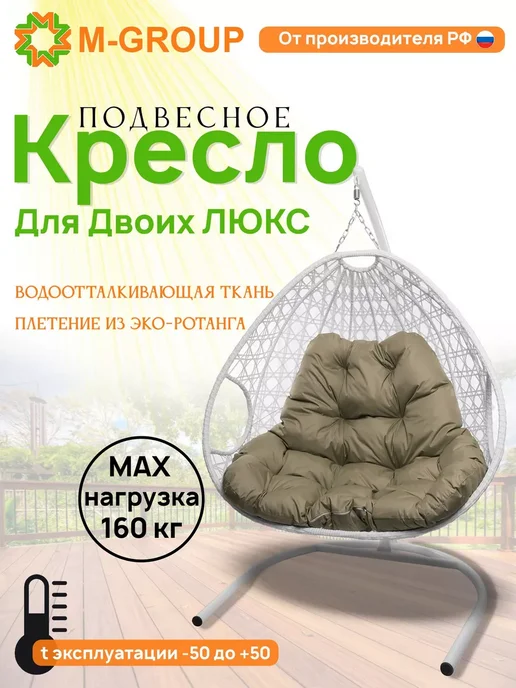 M-Group Подвесное кресло ДЛЯ ДВОИХ ЛЮКС с ротангом чёрное, серая, белый