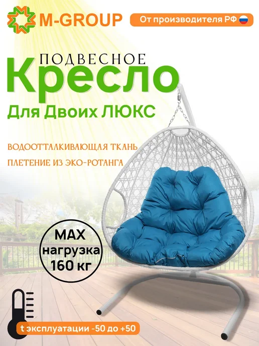 M-Group Подвесное кресло ДЛЯ ДВОИХ ЛЮКС с ротангом чёрное, серая, голубой
