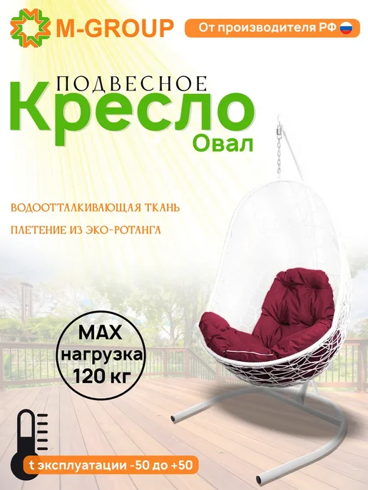 M-Group Подвесное кресло Овал с ротангом белое, бордовая, белый