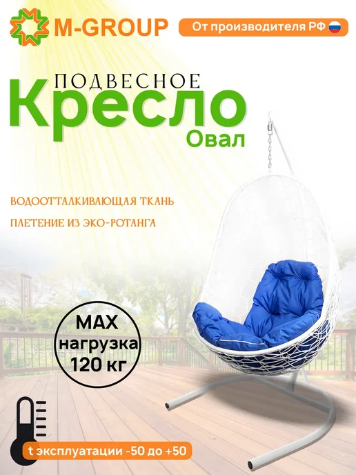M-Group Подвесное кресло Овал с ротангом белое, зелёная, синий