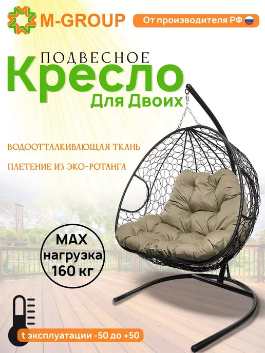 M-Group Подвесное кресло ДЛЯ ДВОИХ с ротангом коричневое, коричневая, черный