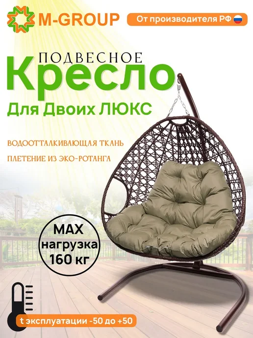 M-Group Подвесное кресло ДЛЯ ДВОИХ ЛЮКС корич бежевая, бежевый