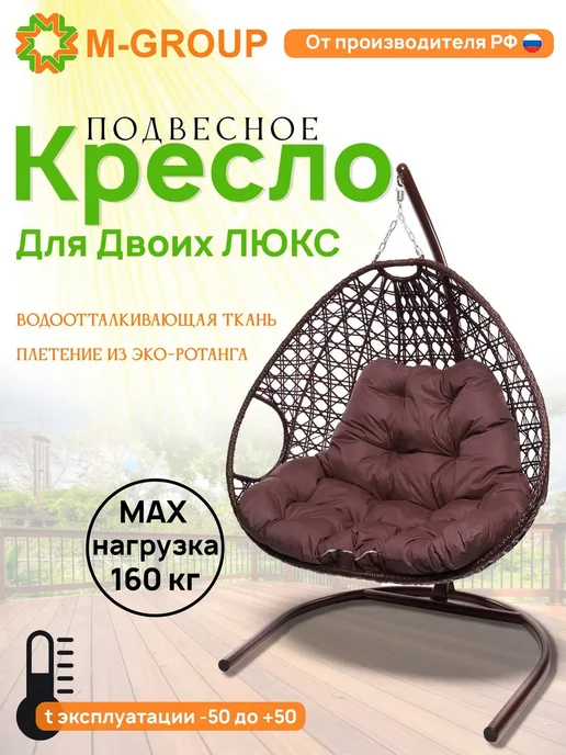 M-Group Подвесное кресло ДЛЯ ДВОИХ ЛЮКС корич бордовая, вариант