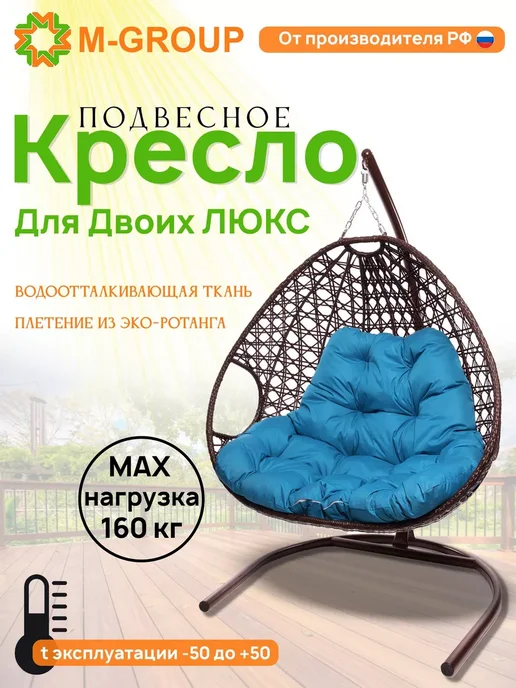 M-Group Подвесное кресло ДЛЯ ДВОИХ ЛЮКС черн коричневая, голубой