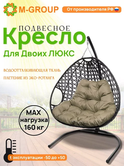 M-Group Подвесное кресло ДЛЯ ДВОИХ ЛЮКС с ротангом чёрное, серая, черный