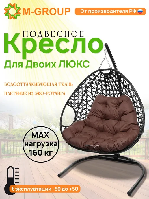 M-Group Подвесное кресло ДЛЯ ДВОИХ ЛЮКС черн коричневая, черный