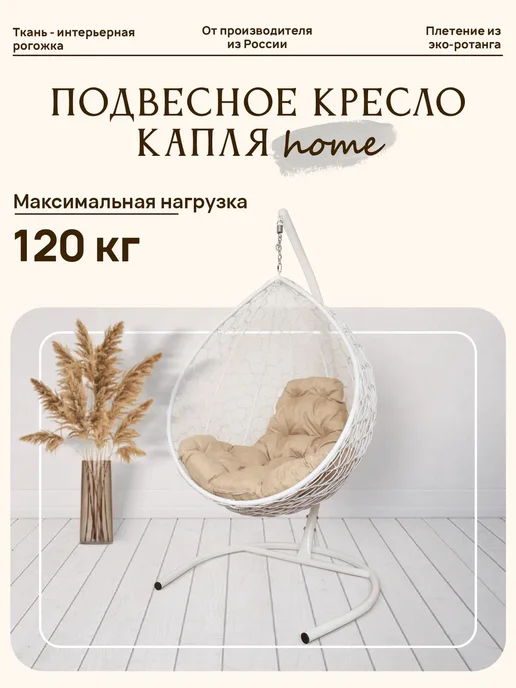 M-Group Подвесное кресло КАПЛЯ Home с ротангом белое, подушка Лен, белый