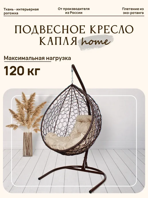 M-Group Подвесное кресло КАПЛЯ Home с ротангом белое, подушка Лен, коричневый