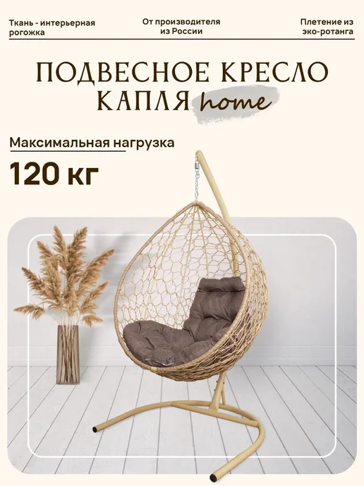 M-Group Подвесное кресло КАПЛЯ Home с ротангом бежевое, Какао, бежевый