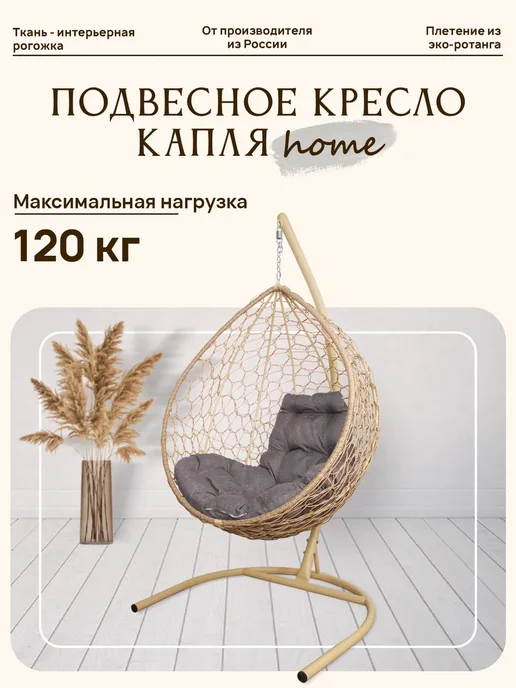 M-Group Подвесное кресло КАПЛЯ Home с ротангом бежевое, Пепел, бежевый