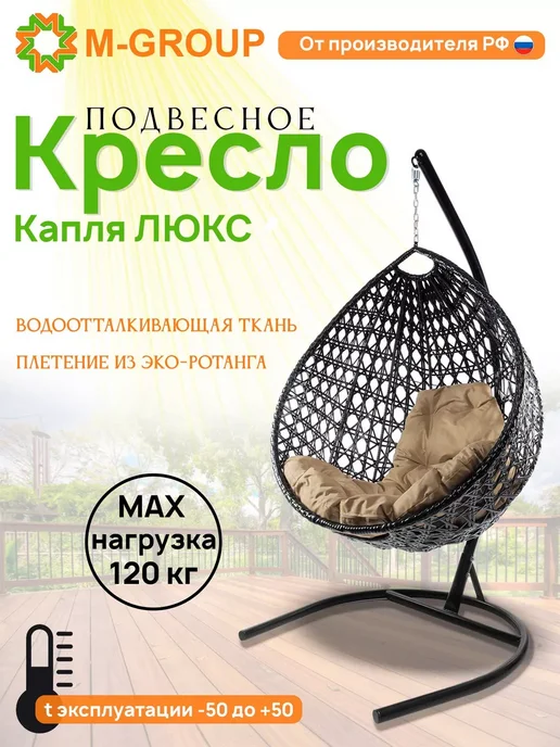 M-Group Подвесное кресло Капля Люкс с ротангом чёрное, бежевая, черный
