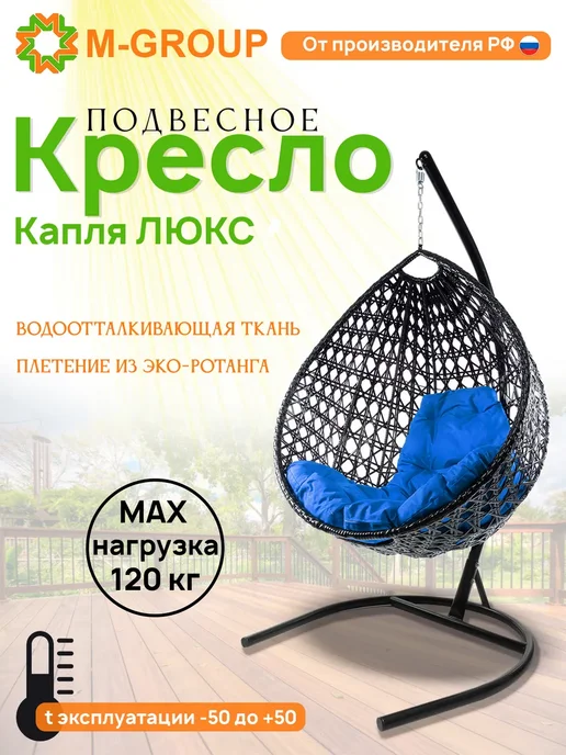 M-Group Подвесное кресло Капля Люкс с ротангом чёрное, бежевая, синий