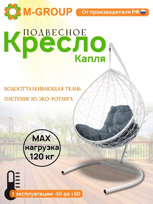 M-Group Подвесное кресло Капля с ротангом белое, серая, белый