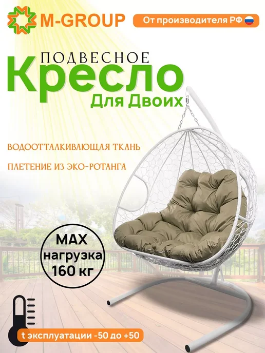 M-Group Подвесное кресло ДЛЯ ДВОИХ с ротангом коричневое, коричневая, белый, бежевый