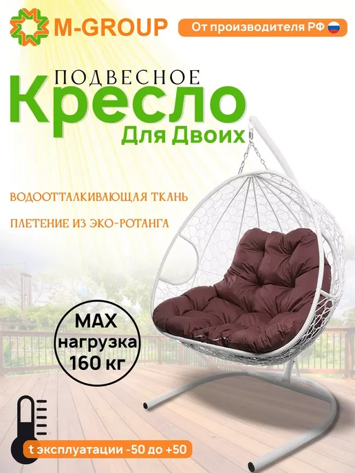 M-Group Подвесное кресло ДЛЯ ДВОИХ с ротангом коричневое, бордовая, белый