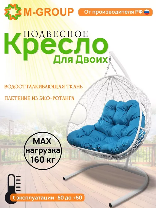M-Group Подвесное кресло ДЛЯ ДВОИХ с ротангом коричневое, коричневая, голубой