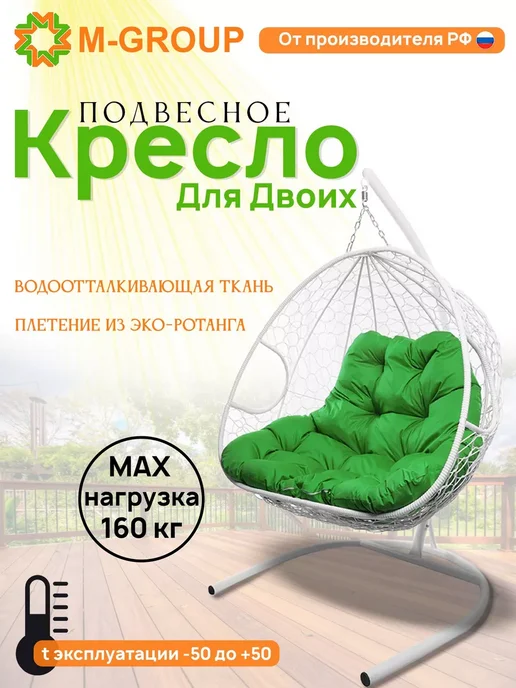 M-Group Подвесное кресло ДЛЯ ДВОИХ с ротангом белое, зелёная, белый