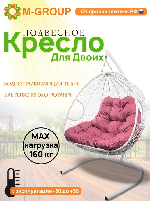 M-Group Подвесное кресло ДЛЯ ДВОИХ с ротангом коричневое, коричневая, белый
