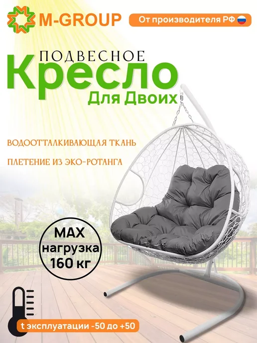 M-Group Подвесное кресло ДЛЯ ДВОИХ с ротангом коричневое, коричневая, белый